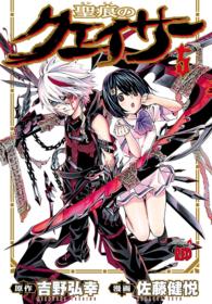 チャンピオンＲＥＤコミックス<br> 聖痕のクェイサー 〈５〉