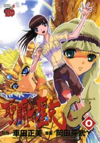チャンピオンＲＥＤコミックス<br> 聖闘士星矢ＥＰＩＳＯＤＥ．Ｇ 〈０〉
