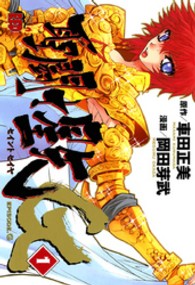 チャンピオンＲＥＤコミックス<br> 聖闘士星矢ＥＰＩＳＯＤＥ．Ｇ 〈１〉