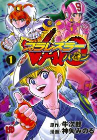 プラレスラーＶａｎ 〈１〉 チャンピオンＲＥＤコミックス