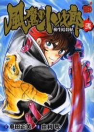 風魔の小次郎　柳生暗殺帖 〈２〉 チャンピオンＲＥＤコミックス