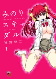 チャンピオンＲＥＤコミックス<br> みのりスキャンダル 〈１〉