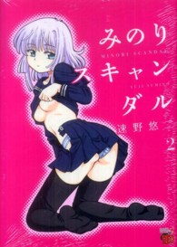 みのりスキャンダル 〈２〉 チャンピオンＲＥＤコミックス