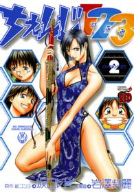 ちぇんじ１２３ 〈２〉 チャンピオンＲＥＤコミックス