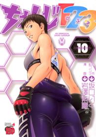 ちぇんじ１２３ 〈１０〉 チャンピオンＲＥＤコミックス