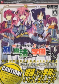 チャンピオンＲＥＤコミックス<br> 剣と魔法と学園モノ。