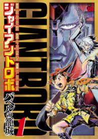 チャンピオンＲＥＤコミックス<br> ジャイアントロボバベルの篭城 〈１〉