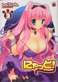 にゃっと！ 〈３〉 チャンピオンＲＥＤコミックス