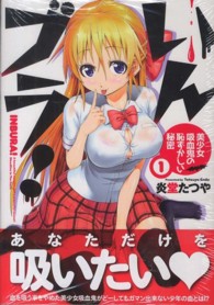 いんブラ！～美少女吸血鬼の恥ずかしい秘密～ 〈１〉 チャンピオンＲＥＤコミックス