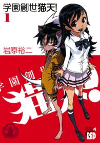 チャンピオンＲＥＤコミックス<br> 学園創世猫天！ 〈１〉