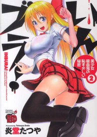 いんブラ！～美少女吸血鬼の恥ずかしい秘密～ 〈２〉 チャンピオンＲＥＤコミックス