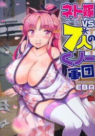 チャンピオンＲＥＤコミックス<br> ネト嫁ｖｓ．７人のくノ一軍団