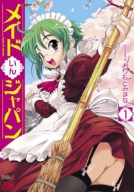 チャンピオンＲＥＤコミックス<br> メイドいんジャパン 〈１〉