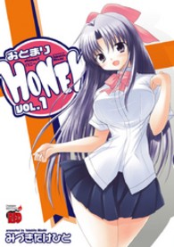 おとまりＨＯＮＥＹ 〈１〉 チャンピオンＲＥＤコミックス