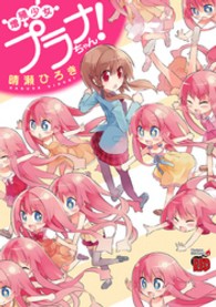 チャンピオンＲＥＤコミックス<br> 増殖少女プラナちゃん！