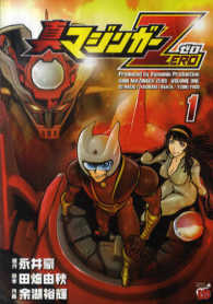 チャンピオンＲＥＤコミックス<br> 真マジンガーＺＥＲＯ 〈１〉