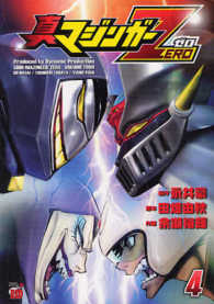 チャンピオンＲＥＤコミックス<br> 真マジンガーＺＥＲＯ 〈４〉