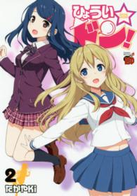 ひょうい☆ドン！ 〈２〉 チャンピオンＲＥＤコミックス