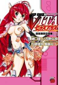 ＶＩＴＡセクスアリス 〈０１〉 チャンピオンＲＥＤコミックス