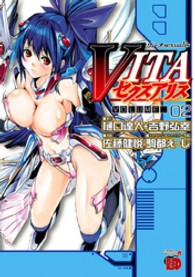 ＶＩＴＡセクスアリス 〈０２〉 チャンピオンＲＥＤコミックス