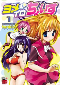 ヨメイロちょいす 〈１〉 チャンピオンＲＥＤコミックス