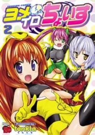 ヨメイロちょいす 〈２〉 チャンピオンＲＥＤコミックス
