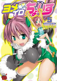 ヨメイロちょいす 〈５〉 チャンピオンＲＥＤコミックス
