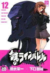 チャンピオンＲＥＤコミックス<br> 鉄のラインバレル 〈１２〉