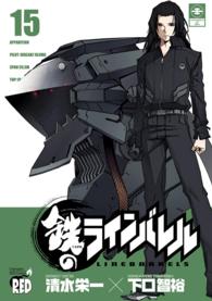 チャンピオンＲＥＤコミックス<br> 鉄のラインバレル 〈１５〉