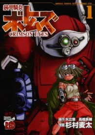 装甲騎兵ボトムズＣＲＩＭＳＯＮ　ＥＹＥＳ 〈１〉 チャンピオンＲＥＤコミックス
