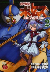 装甲騎兵ボトムズＣＲＩＭＳＯＮ　ＥＹＥＳ 〈２〉 チャンピオンＲＥＤコミックス