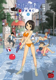 チャンピオンＲＥＤコミックス<br> 地球の放課後 〈１〉