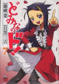どみなのド！ 〈７〉 チャンピオンＲＥＤコミックス