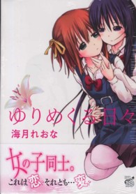 チャンピオンＲＥＤコミックス<br> ゆりめくる日々