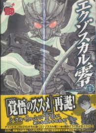 チャンピオンＲＥＤコミックス<br> エクゾスカル零 〈１〉