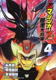 真マジンガ zero vs暗黒大将軍 4 余湖裕輝 永井豪 紀伊國屋書店ウェブストア オンライン書店 本 雑誌の通販 電子書籍ストア 真マジンガ zero vs暗黒大将軍 4 余湖裕輝 永井豪 紀伊國屋書店ウェブストア オンライン書店 本 雑誌の通販 電子書籍ストア
