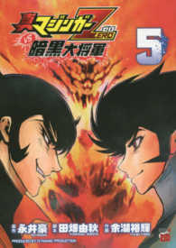 真マジンガーＺＥＲＯ　ｖｓ暗黒大将軍 〈５〉 チャンピオンＲＥＤコミックス