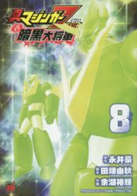 真マジンガーＺＥＲＯ　ｖｓ暗黒大将軍 〈８〉 チャンピオンＲＥＤコミックス
