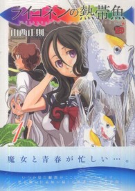 ライコネンの熱帯魚 〈１〉 チャンピオンＲＥＤコミックス