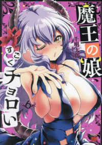 魔王の娘、すごくチョロい。 〈６〉 チャンピオンＲＥＤコミックス