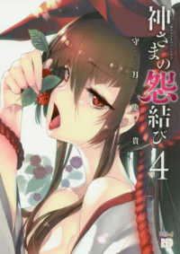 チャンピオンＲＥＤコミックス<br> 神さまの怨結び 〈４〉