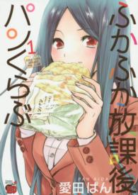 ふかふか放課後パンくらぶ 〈１〉 チャンピオンＲＥＤコミックス