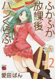 ふかふか放課後パンくらぶ 〈２〉 チャンピオンＲＥＤコミックス