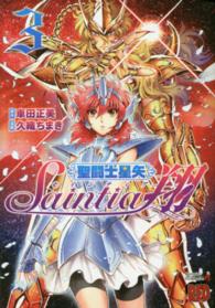 聖闘士星矢セインティア翔 〈３〉 チャンピオンＲＥＤコミックス