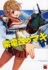 チャンピオンＲＥＤコミックス<br> 紫電改のマキ 〈１〉