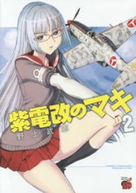 チャンピオンＲＥＤコミックス<br> 紫電改のマキ 〈２〉