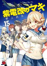 チャンピオンＲＥＤコミックス<br> 紫電改のマキ 〈１５〉