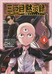 チャンピオンＲＥＤコミックス<br> 三つ目黙示録 〈４〉 - 悪魔王子写楽