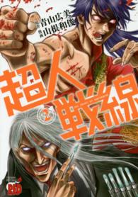 チャンピオンＲＥＤコミックス<br> 超人戦線 〈２〉