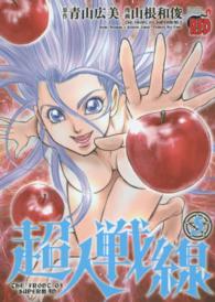 チャンピオンＲＥＤコミックス<br> 超人戦線 〈５〉